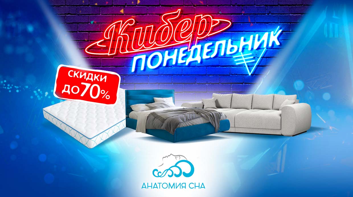 КиберПонедельник в Анатомии Сна!