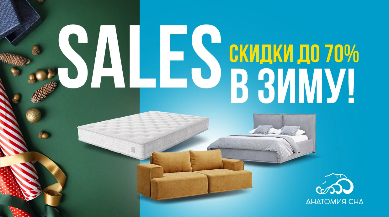 SALES в зиму 2023!